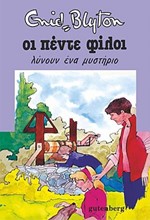 ΟΙ 5 ΦΙΛΟΙ ΛΥΝΟΥΝ ΕΝΑ ΜΥΣΤΗΡΙΟ-20