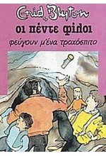 ΟΙ 5 ΦΙΛΟΙ ΝΟ6-ΦΕΥΓΟΥΝ Μ' ΕΝΑ ΤΡΟΧΟΣΠΙΤΟ