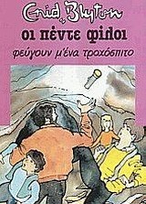 ΟΙ 5 ΦΙΛΟΙ ΝΟ6-ΦΕΥΓΟΥΝ Μ' ΕΝΑ ΤΡΟΧΟΣΠΙΤΟ