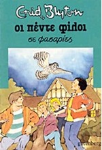 ΟΙ 5 ΦΙΛΟΙ ΝΟ8-ΣΕ ΦΑΣΑΡΙΕΣ