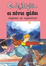 ΟΙ 5 ΦΙΛΟΙ ΝΟ9-ΠΕΦΤΟΥΝ ΣΕ ΠΕΡΙΠΕΤΕΙΑ