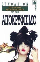 ΕΓΚΟΛΠΙΟΝ ΓΙΑ ΤΟΝ ΑΠΟΚΡΥΦΙΣΜΟ