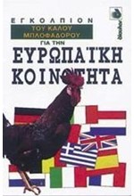 ΕΓΚΟΛΠΙΟΝ ΤΟΥ ΚΑΛΟΥ ΜΠΛΟΦΑΔΟΡΟΥ ΓΙΑ ΤΗΝ ΕΥΡΩΠΑΙΚΗ ΚΟΙΝΟΤΗΤΑ