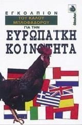 ΕΓΚΟΛΠΙΟΝ ΤΟΥ ΚΑΛΟΥ ΜΠΛΟΦΑΔΟΡΟΥ ΓΙΑ ΤΗΝ ΕΥΡΩΠΑΙΚΗ ΚΟΙΝΟΤΗΤΑ