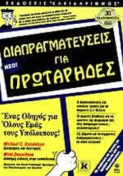 ΔΙΑΠΡΑΓΜΑΤΕΥΣΕΙΣ ΓΙΑ ΠΡΩΤΑΡΗΔΕΣ