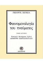 ΦΑΙΝΟΜΕΝΟΛΟΓΙΑ ΤΟΥ ΠΝΕΥΜΑΤΟΣ Β'ΤΟΜΟΣ