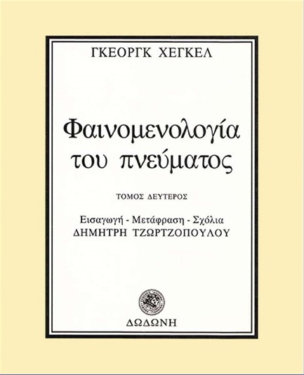 ΦΑΙΝΟΜΕΝΟΛΟΓΙΑ ΤΟΥ ΠΝΕΥΜΑΤΟΣ Β'ΤΟΜΟΣ