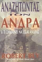 ΑΝΑΖΗΤΩΝΤΑΣ ΤΟΝ ΑΝΔΡΑ