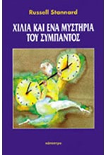 ΧΙΛΙΑ ΚΑΙ ΕΝΑ ΜΥΣΤΗΡΙΑ ΤΟΥ ΣΥΜΠΑΝΤΟΣ