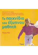 ΤΑ ΠΑΙΧΝΙΔΙΑ ΤΟΥ ΕΞΥΠΝΟΥ ΜΑΘΗΤΗ