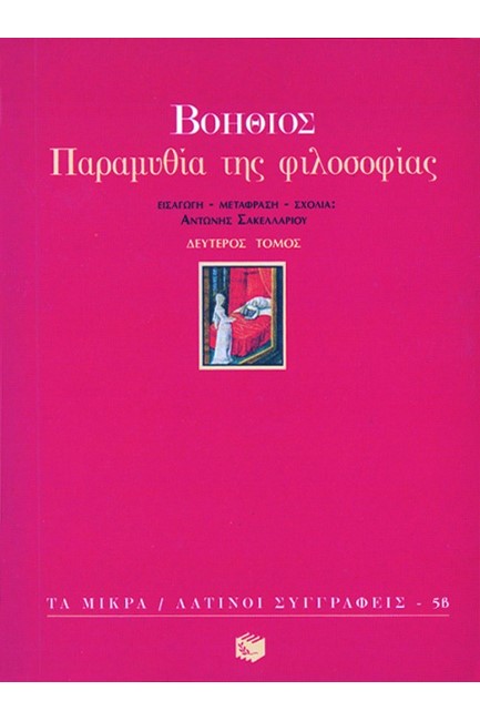 ΠΑΡΑΜΥΘΙΑ ΤΗΣ ΦΙΛΟΣΟΦΙΑΣ Β'ΤΟΜΟΣ