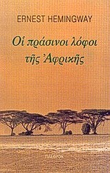 ΟΙ ΠΡΑΣΙΝΟΙ ΛΟΦΟΙ ΤΗΣ ΑΦΡΙΚΗΣ