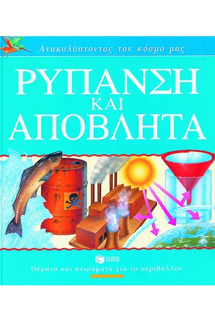 ΡΥΠΑΝΣΗ ΚΑΙ ΑΠΟΒΛΗΤΑ