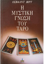 Η ΜΥΣΤΙΚΗ ΓΝΩΣΗ ΤΟΥ ΤΑΡΟ