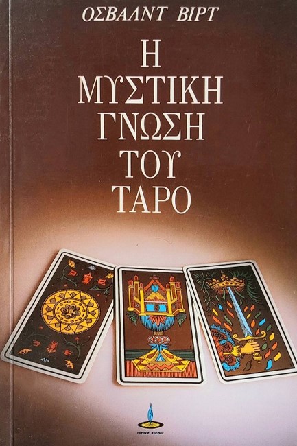 Η ΜΥΣΤΙΚΗ ΓΝΩΣΗ ΤΟΥ ΤΑΡΟ