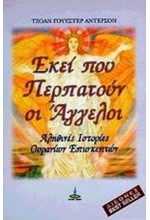 ΕΚΕΙ ΠΟΥ ΠΕΡΠΑΤΟΥΝ ΟΙ ΑΓΓΕΛΟΙ