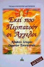 ΕΚΕΙ ΠΟΥ ΠΕΡΠΑΤΟΥΝ ΟΙ ΑΓΓΕΛΟΙ