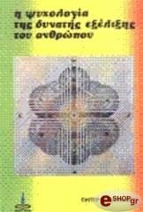 Η ΨΥΧΟΛΟΓΙΑ ΤΗΣ ΔΥΝΑΤΗΣ ΕΞΕΛΙΞΗΣ ΤΟΥ ΑΝΘΡΩΠΟΥ