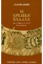 Η ΑΡΧΑΙΚΗ ΕΛΛΑΔΑ