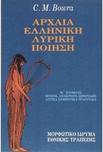 ΑΡΧΑΙΑ ΕΛΛΗΝΙΚΗ ΛΥΡΙΚΗ ΠΟΙΗΣΗ Β'ΤΟΜ.