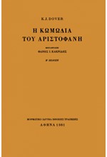 Η ΚΩΜΩΔΙΑ ΤΟΥ ΑΡΙΣΤΟΦΑΝΗ