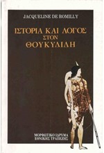 ΙΣΤΟΡΙΑ ΚΑΙ ΛΟΓΟΣ ΣΤΟΝ ΘΟΥΚΥΔΙΔΗ