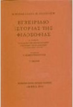 ΕΓΧΕΙΡΙΔΙΟ ΙΣΤΟΡΙΑΣ ΤΗΣ ΦΙΛΟΣΟΦΙΑΣ Α'ΤΟΜΟΣ