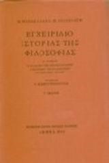 ΕΓΧΕΙΡΙΔΙΟ ΙΣΤΟΡΙΑΣ ΤΗΣ ΦΙΛΟΣΟΦΙΑΣ Α'ΤΟΜΟΣ