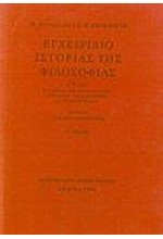 ΕΓΧΕΙΡΙΔΙΟ ΙΣΤΟΡΙΑΣ ΤΗΣ ΦΙΛΟΣΟΦΙΑΣ Β'ΤΟΜΟΣ