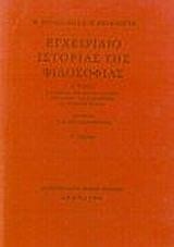 ΕΓΧΕΙΡΙΔΙΟ ΙΣΤΟΡΙΑΣ ΤΗΣ ΦΙΛΟΣΟΦΙΑΣ Β'ΤΟΜΟΣ