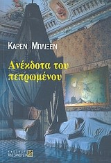 ΑΝΕΚΔΟΤΑ ΤΟΥ ΠΕΠΡΩΜΕΝΟΥ