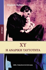 ΧΥ Η ΑΝΔΡΙΚΗ ΤΑΥΤΟΤΗΤΑ