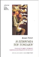 Η ΕΠΙΘΥΜΙΑ ΤΟΥ ΓΟΝΙΔΙΟΥ