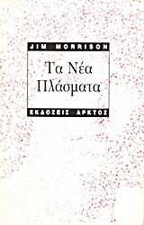 ΤΑ ΝΕΑ ΠΛΑΣΜΑΤΑ