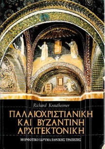 ΠΑΛΑΙΟΧΡΙΣΤΙΑΝΙΚΗ ΚΑΙ ΒΥΖΑΝΤΙΝΗ ΑΡΧΙΤΕΚΤΟΝΙΚΗ