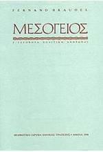 ΜΕΣΟΓΕΙΟΣ Γ' ΓΕΓΟΝΟΤΑ ΠΟΛΙΤΙΚΗ