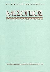 ΜΕΣΟΓΕΙΟΣ Γ' ΓΕΓΟΝΟΤΑ ΠΟΛΙΤΙΚΗ