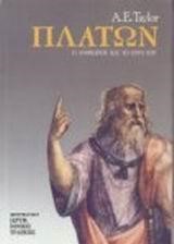 ΠΛΑΤΩΝ Ο ΑΝΘΡΩΠΟΣ ΚΑΙ ΤΟ  ΕΡΓΟ ΤΟΥ- ΑΔΕΤΟ