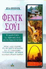 ΦΕΝΓΚ ΣΟΥΙ Η ΑΡΧΑΙΑ ΣΟΦΙΑ ΤΗΣ ΑΡΜΟΝΙΚΗΣ ΖΩΗΣ ΓΙΑ ΤΟ ΣΥΓΧΡΟΝΟ ΚΟΣΜΟ