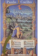 ΤΟ ΕΓΧΕΙΡΙΔΙΟ ΤΟΥ ΠΟΛΕΜΙΣΤΗ ΤΟΥ ΦΩΤΟΣ