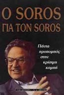 Ο SOROS ΓΙΑ ΤΟΝ SOROS