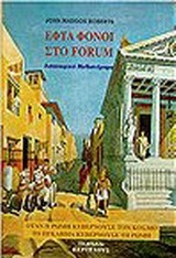 ΕΦΤΑ ΦΟΝΟΙ ΣΤΟ FORUM