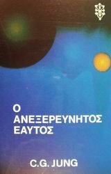 Ο ΑΝΕΞΕΡΕΥΝΗΤΟΣ ΕΑΥΤΟΣ