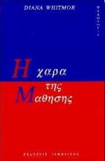 Η ΧΑΡΑ ΤΗΣ ΜΑΘΗΣΗΣ