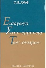 ΕΙΣΑΓΩΓΗ ΣΤΗΝ ΕΡΜΗΝΕΙΑ ΤΩΝ ΟΝΕΙΡΩΝ