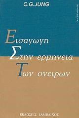 ΕΙΣΑΓΩΓΗ ΣΤΗΝ ΕΡΜΗΝΕΙΑ ΤΩΝ ΟΝΕΙΡΩΝ