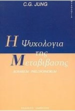 Η ΨΥΧΟΛΟΓΙΑ ΤΗΣ ΜΕΤΑΒΙΒΑΣΗΣ