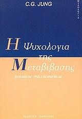 Η ΨΥΧΟΛΟΓΙΑ ΤΗΣ ΜΕΤΑΒΙΒΑΣΗΣ
