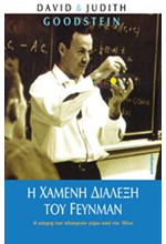 Η ΧΑΜΕΝΗ ΔΙΑΛΕΞΗ ΤΟΥ FEYNMAN