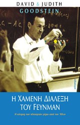 Η ΧΑΜΕΝΗ ΔΙΑΛΕΞΗ ΤΟΥ FEYNMAN